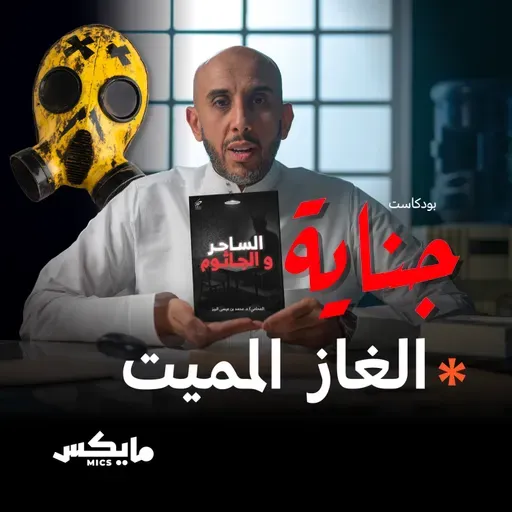 الغاز المميت