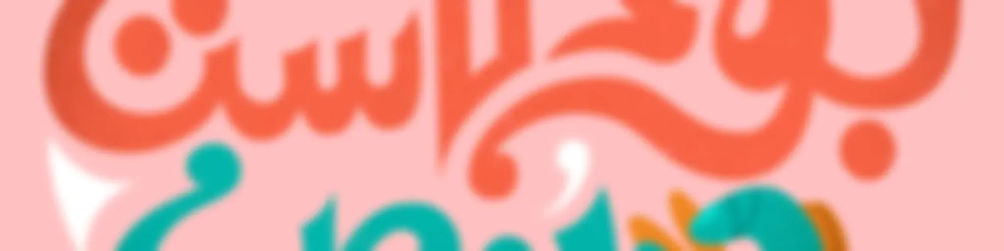 Podcast W Nos | بودكاست و نص