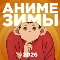 2D Деды OVA#30: Аниме зимы 2026