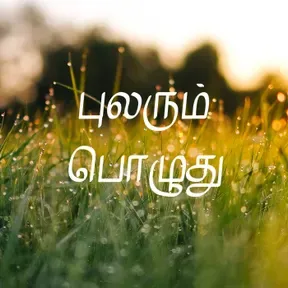 புலரும் பொழுது