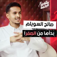 ملتقى الرياضة | من الحلم إلى المنتخب: قصة كابتن الطبق الطائر السعودي صالح السويلم ببودكاست ملتقى الرياضة