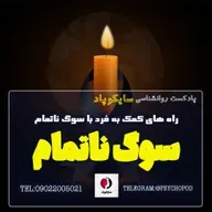 راه های کمک به کسی که سوگ ناتمام دارد