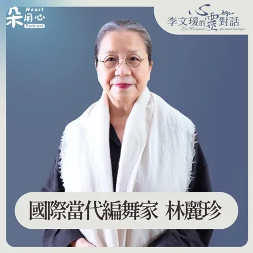 不留下任何東西 盡心盡力的活在當下｜林麗珍｜李文瑗的心靈對話 Ep.20