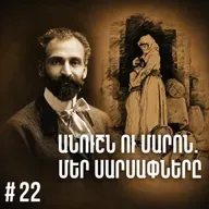 Չարքասթ #22 | Հովհաննես Թումանյան | Մարոն և Անուշը |