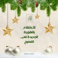 الاكتفاء بالهوية الجديدة في المسيح