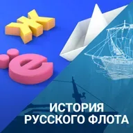 Аврал, полундра и "собачья" вахта. Термины, пришедшие с флота