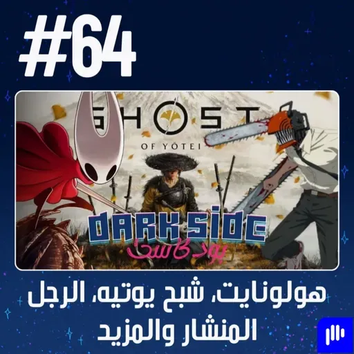 حلقة 64: هولونايت، شبح يوتيه، الرجل المنشار والمزيد