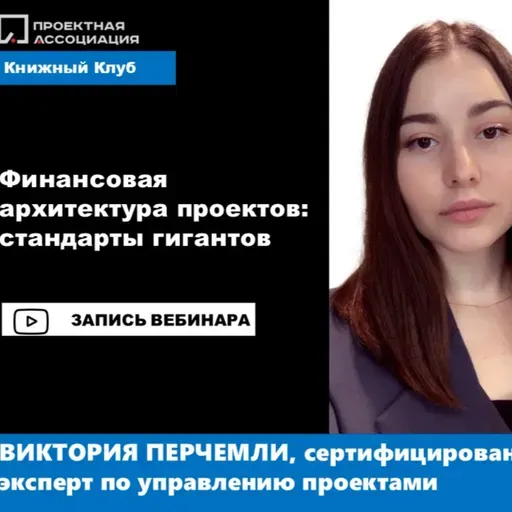 Финансовая архитектура проектов: стандарты гигантов