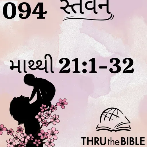 Gujarati Bible Study 094 Matthew 21: 1-32 ગુજરાતી WRT India સ્તવન