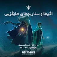 شاهزاده دورگه – جمعبندی - قسمت اول: اگرها و سناریوهای جایگزین