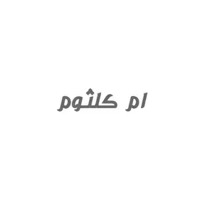 ام كلثوم