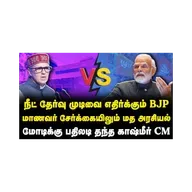 பாஜகவுக்கும் மோடிக்கும் தக்க பதிலடி கொடுத்த காஷ்மீர் முதல்வர்! ஏன்? |Azhagesh