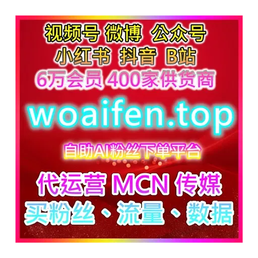 MSN社交媒体在线购买中文网 ：双十一热度冲榜购物系统网站 直播间人气助推引擎