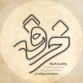 پادکست خرقه