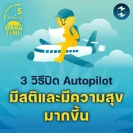 3 วิธีปิดโหมด Autopilot ในชีวิต ให้มีสติและมีความสุขมากขึ้น | 5M EP.2337