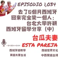 1034. 去了6個月西班牙 回來完全變一個人: 台北大學許穎 西班牙留學分享(中)