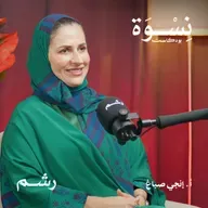 خطوات عملية لتعيشي بسلام مع سلفتك مع أ. إنجي صباغ