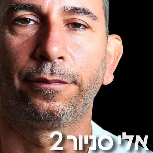 212# - אלי סניור 2