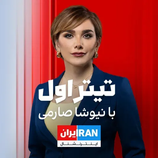 تیتراول با نیوشا صارمی: هشدار نتانیاهو به تهران: حمله به اسرائیل بیپاسخ نمیماند؛ کار ما تمام نشده