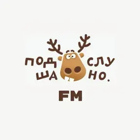 Подслушано FM