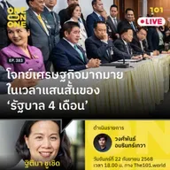 โจทย์เศรษฐกิจมากมายในเวลาแสนสั้นของ ‘รัฐบาล 4 เดือน’ | ฐิติมา ชูเชิด | 101 One-on-One EP.383