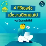 4 วิธีเซฟใจเมื่องานยืดหยุ่นเกินไป จนเริ่มกินเวลาส่วนอื่นของชีวิต | 5M EP.2420