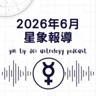 2026年6月星象報導