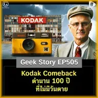 Kodak Comeback! ตำนาน 100 ปีที่ไม่มีวันตาย | Geek Story EP505