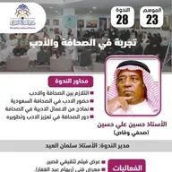 الندوة 28 الموسم 23 | تجربة في الصحافة والأدب | الأستاذ حسين علي حسين