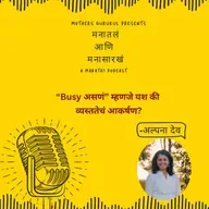"Busy असणं" म्हणजे यश की व्यस्ततेचं आकर्षण?