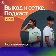 Расставание года