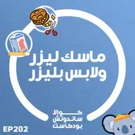 202 ماسك ليزر ولابس بليزر