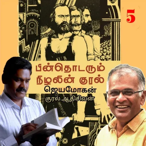 "பின் தொடரும் நிழலின் குரல்5" (நாவல்) எழுதியவர்.திரு.ஜெயமோகன் குரல்.ஆதிசிவன் அபிஷேகப்பாக்கம். பாண்டிச்சேரி .தொடர்பு எண்.9360746310.