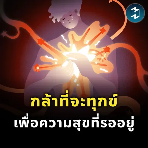 กล้าที่จะทุกข์ เพื่อความสุขที่รออยู่ | MM EP.2539