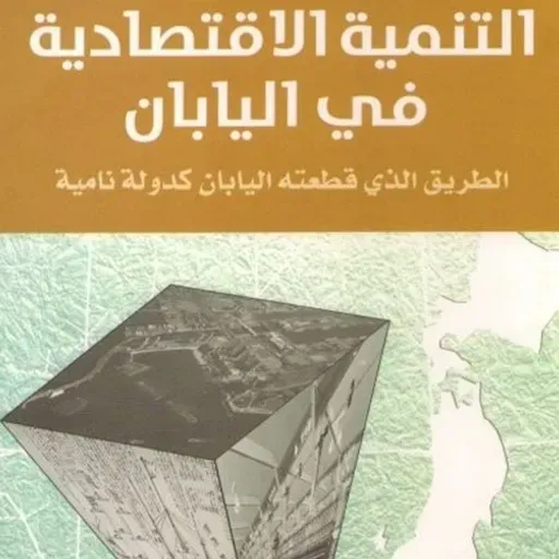 التنمية الاقتصادية في اليابان