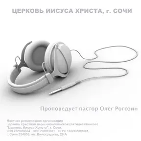 Церковь Иисуса Христа, г. Сочи. Проповеди.