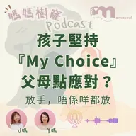 孩子堅持『My Choice』,父母點樣Hold住自己?|放手,唔係咩都放|考驗大人內在穩定度|家長的內在功課|媽媽樹窿Podcast EP30