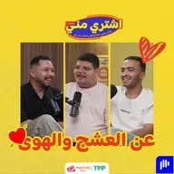 عن العشج  والهوى