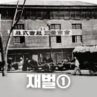 #90 재벌 이야기 ①: 한국의 재벌은 어떻게 만들어졌을까?(The Chaebol Story ①: How Were Korea's Chaebols Created?)