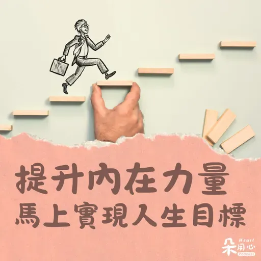 提升內在力量,馬上開始實現人生目標|隨師點滴