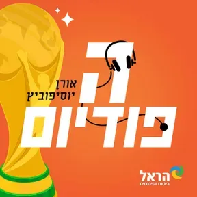הפודיום