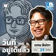 แทน ลิปตา เวลาจะช่วยให้เราอยู่กับความเจ็บปวดได้ I 30 ยังจ๋อย EP116