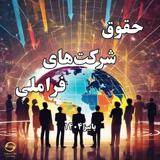 حقوق شرکت های فراملی- کارشناسی ارشد- ملی سازی در فرانسه و نقش دولت در اقتصاد دوره ی رنسانس