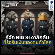 รู้จัก BIG 3 เงาลึกลับ ที่รอรับเงินของคนทั่วโลก | ลงทุนแมนจะเล่าให้ฟัง