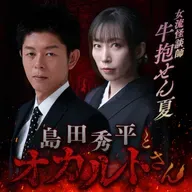 ep.233 牛抱せん夏さん（中編）