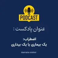 پادکست شماره 80: اضطراب: یک بیماری یا یک بیداری