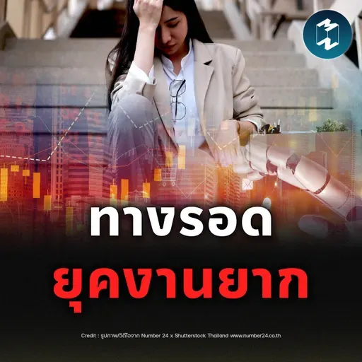 ตลาดแรงงานเปลี่ยนไว เอาตัวรอดอย่างไรดี? | MM EP.2508