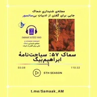 Samaak Ep 57-Siahat-Name-ye Ebrahim Beig (سیاحت‌نامهٔ ابراهیم‌بیگ)