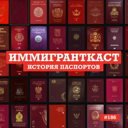 История Паспортов - выпуск 186
