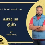 تجربة الزواج | الحلقة 1 | من وجهه نظري مع اسلام حسين